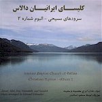 Iranian Christian Music CD #2 from Iranian Church of Dallas, Persian Gopel Music CD #2 from Church of Dallas, Farsi Gospel Music, Iranian Gospel Music